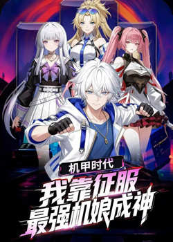 机甲时代：我靠征服最强机娘成神在线观看
