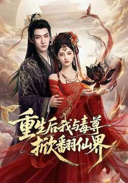 重生后我与毒尊掀翻仙界在线观看