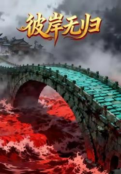 彼岸无归高清播放