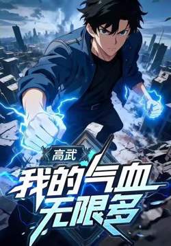 高武：我的气血无限多在线观看