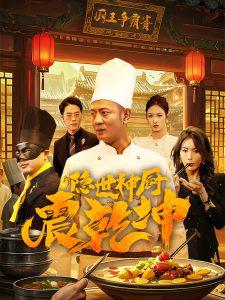 隐世神厨震乾坤高清播放
