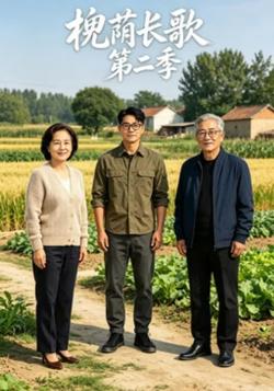 槐荫长歌第二季高清播放