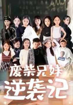 废材兄妹逆袭记高清播放