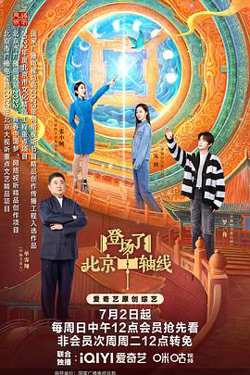 登场了！北京中轴线高清播放