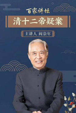 百家讲坛：清十二帝疑案在线观看
