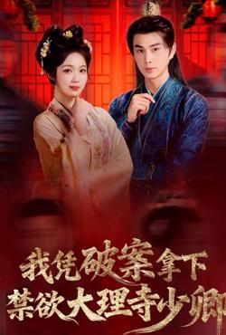我凭破案,拿下禁欲大理寺少卿(风起大理寺)