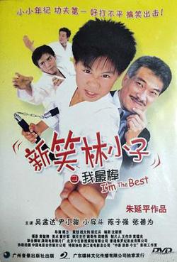新笑林小子之我最棒高清播放