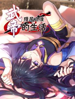 武帝隐居之后的生活动态漫画高清播放