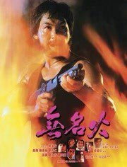 无名火在线观看