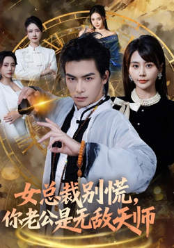 女总裁别慌，你老公是无敌天师在线观看