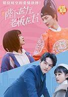陛下在左，老板在右（电影版）在线观看