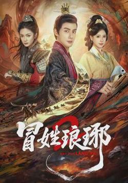 瑁姓琅琊2高清播放