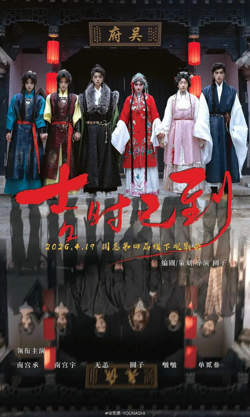 吉时已到