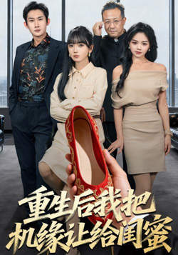重生后我把机缘让给闺蜜在线观看