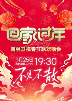 2025吉林卫视春节联欢晚会高清播放