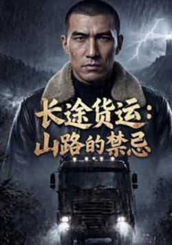 长途货运:山路的禁忌