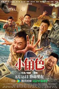 小角色在线观看