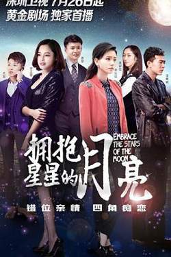 拥抱星星的月亮在线观看