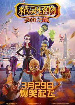 精灵怪物：疯狂之旅高清播放