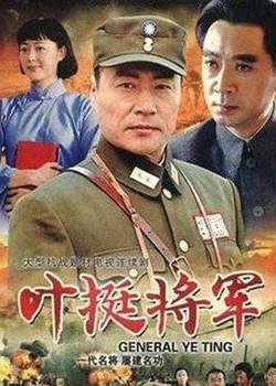 叶挺将军高清播放