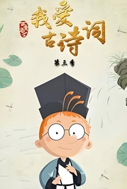 百变马丁我爱古诗词 第三季高清播放