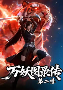 万妖图录传第二季高清播放