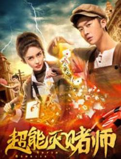 超能灭赌师高清播放