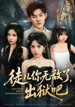 徒儿你无敌了，出狱吧高清播放