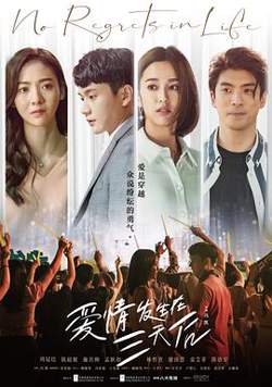 爱情发生在三天后高清播放