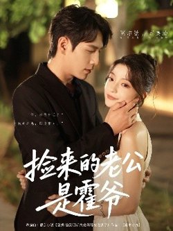 捡来的老公是霍爷高清播放