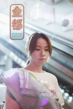 金都【影视解说】高清播放