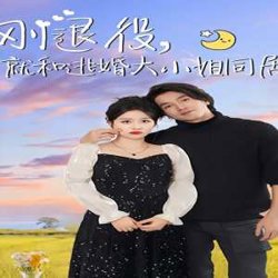 刚退役，就和逃婚大小姐同居高清播放