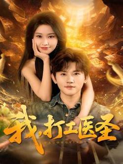 我，打工医圣高清播放