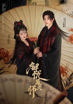 解忧通灵师高清播放