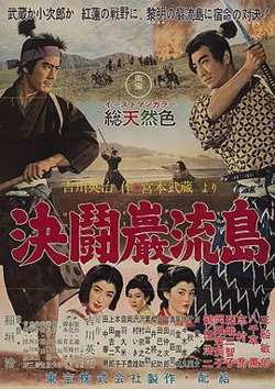 宫本武藏 完结篇 决斗岩流岛在线观看