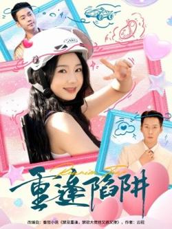 重逢陷阱