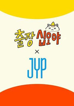 出差十五夜×JYP娱乐高清播放