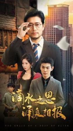 滴水之恩涌泉相报在线观看