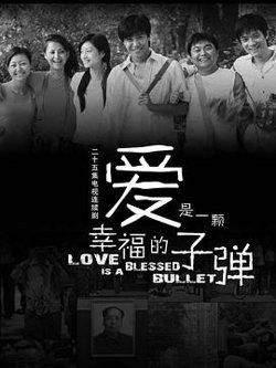 爱是一颗幸福的子弹高清播放
