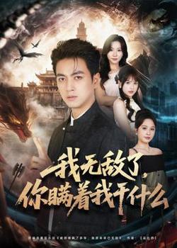 我无敌了，你瞒着我干什么