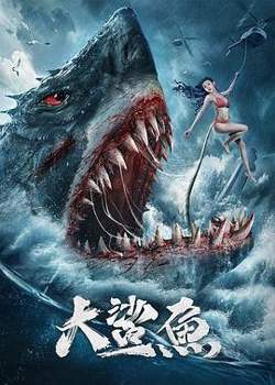 大鲨鱼2021在线观看