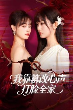 我靠篡改反派心声打脸全家在线观看