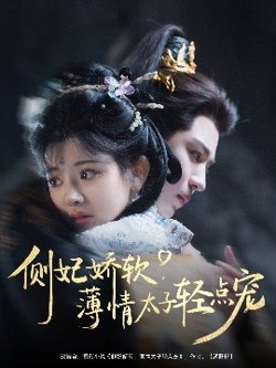 侧妃娇软薄情太子轻点宠高清播放