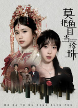 莫把鱼目当珍珠高清播放