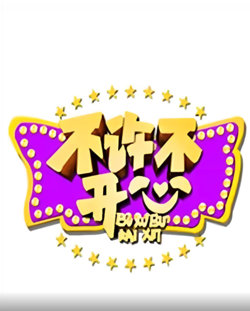 不许不开心在线观看