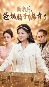 断亲后爸妈肠子悔青了高清播放