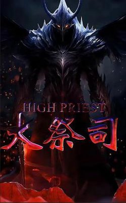 大祭司高清播放