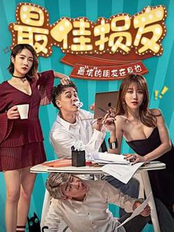 最佳损友在线观看