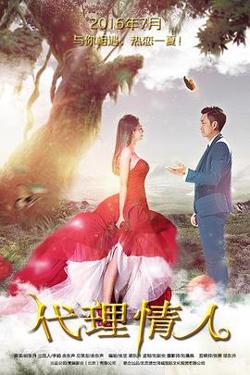 代理情人在线观看