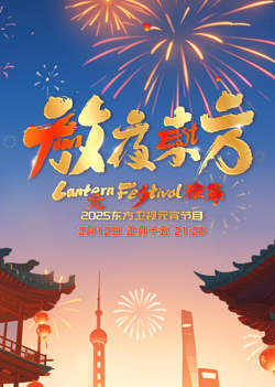 放夜东方·元夕雅集在线观看